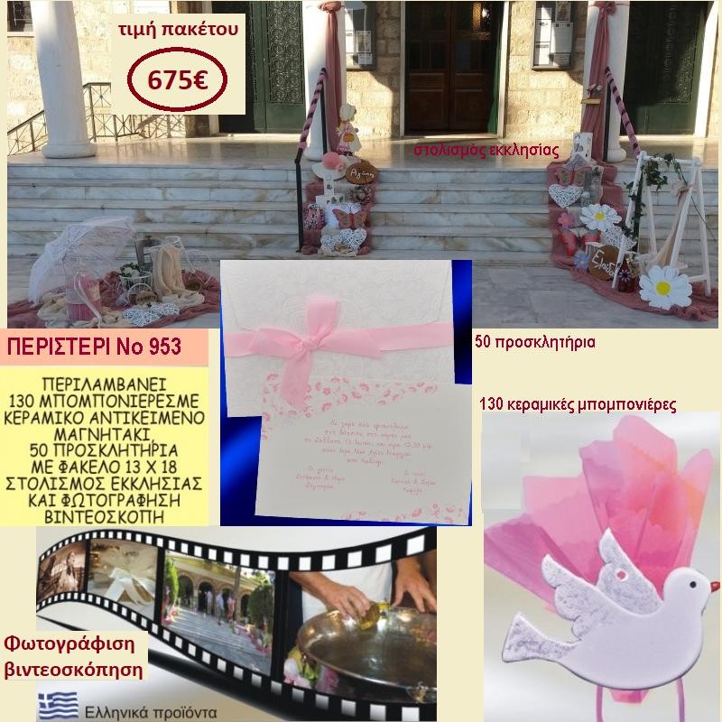 ΠΕΡΙΣΤΕΡΙ ΠΑΚΕΤΟ ΒΑΠΤΙΣΗΣ (130 ΜΠΟΜΠΟΝΙΕΡΕΣ,50 ΠΡΟΣΚΛΗΤΗΡΙΑ,ΦΩΤΟΓΡΑΦΙΣΗ ΚΑΙ ΒΙΝΤΕΟΣΚΟΠΗΣΗ) ΝΟ 953